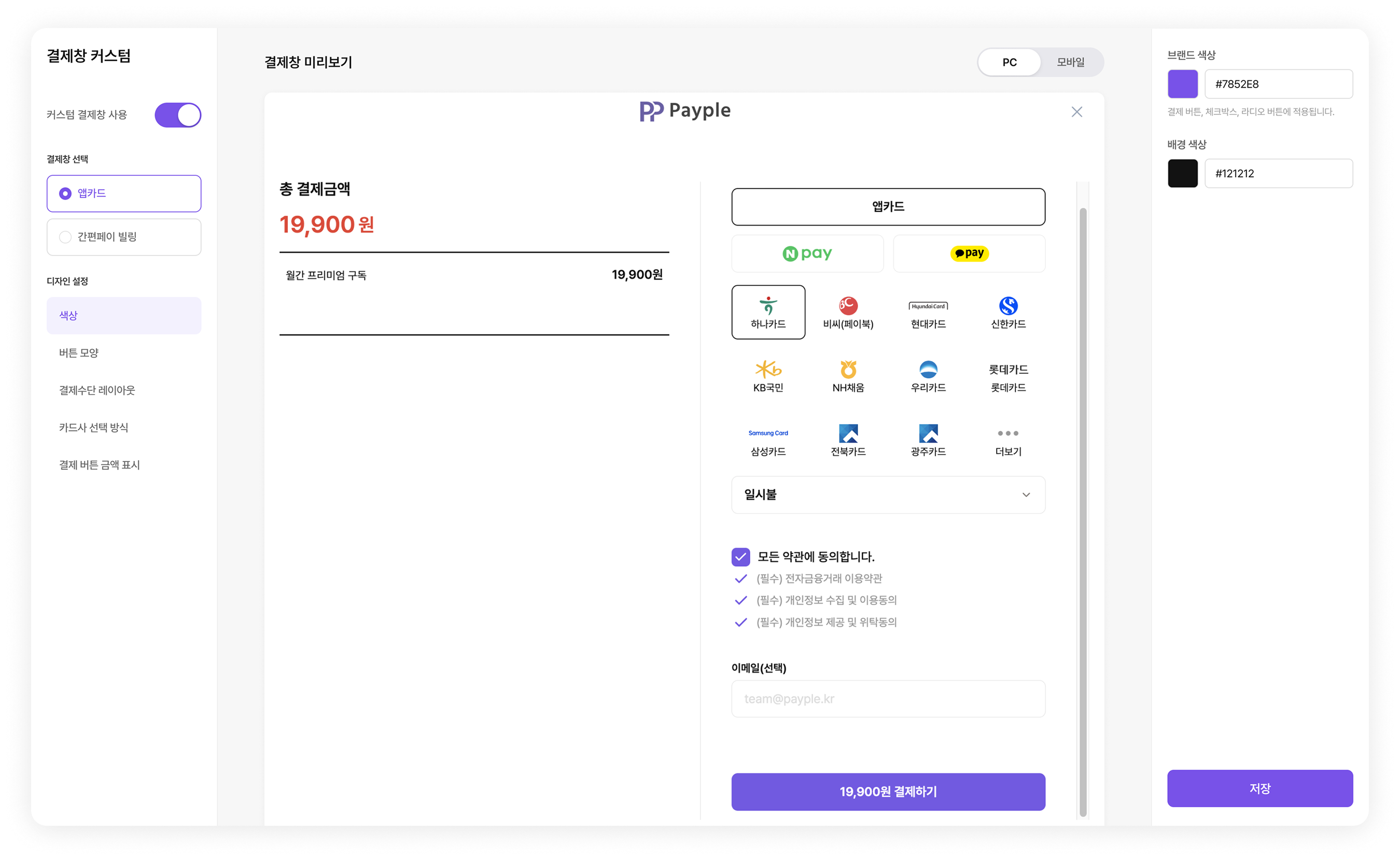결제창 커스텀 미리보기