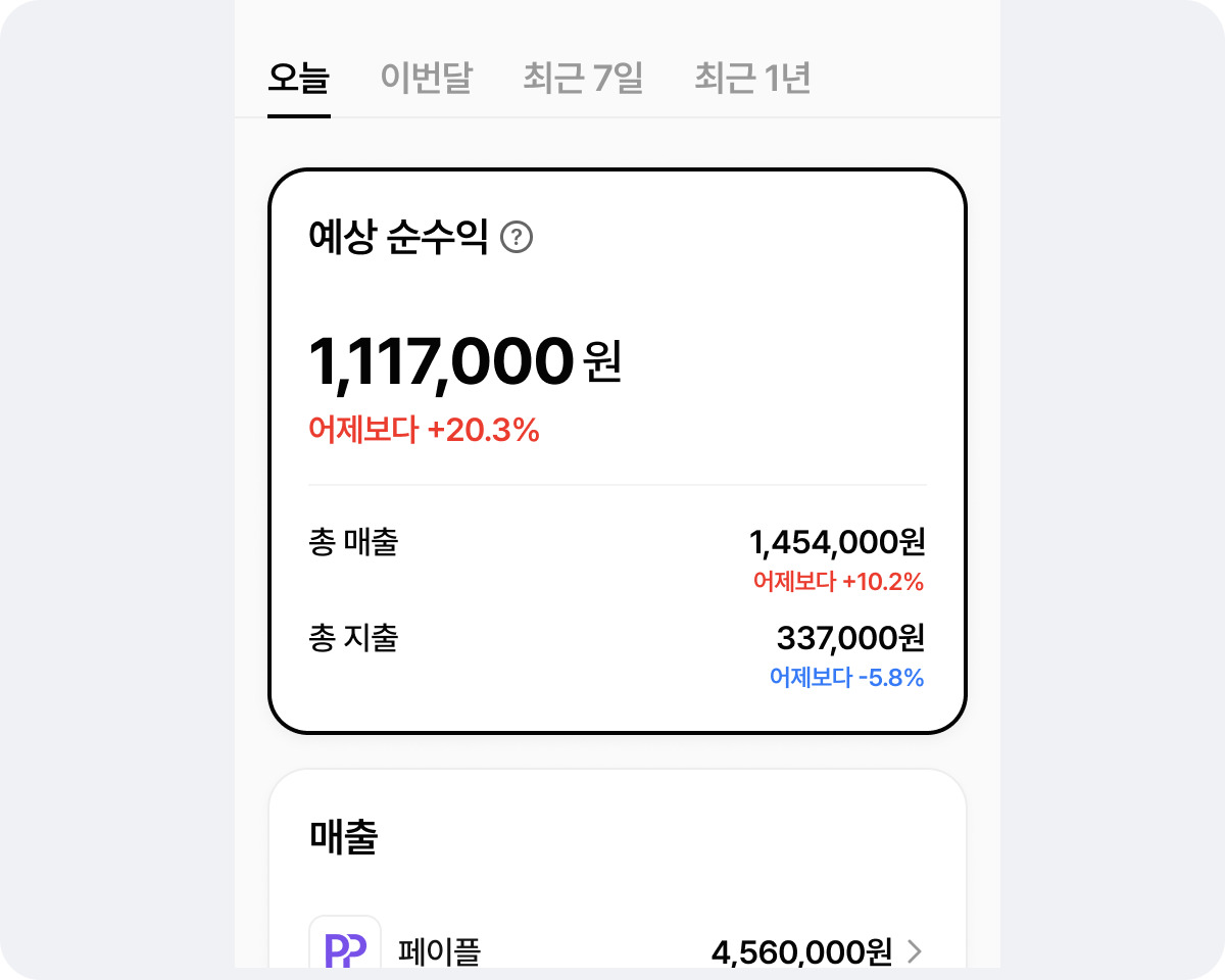 월렛 매출 지출 관리